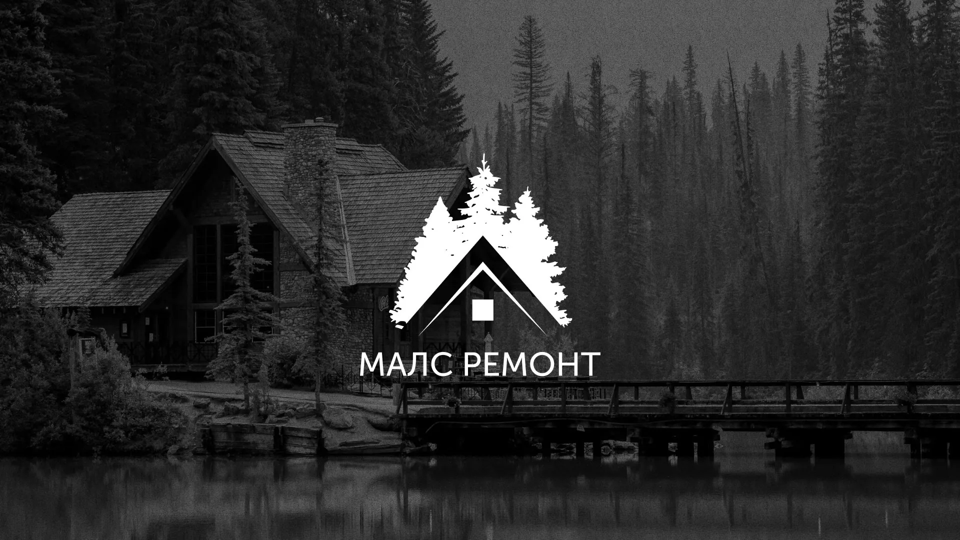 Разработка логотипа для компании «МАЛС РЕМОНТ» в Михайлове